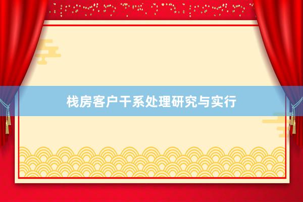 栈房客户干系处理研究与实行